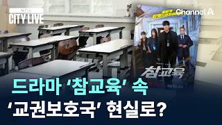드라마 ‘참교육’ 속 ‘교권보호국’ 현실로? / 채널A / 뉴스A CITY LIVE