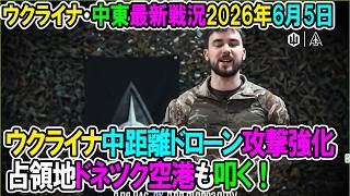 【イラン戦況・ウクライナ戦況】26年6月5日。ウクライナ中距離ドローンで大規模襲撃、占領下のドネツク空港大炎上！