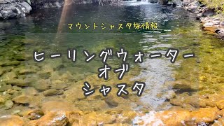 [ シャスタ旅情報 ] ヒーリングウォーターオブシャスタ | リトリート |