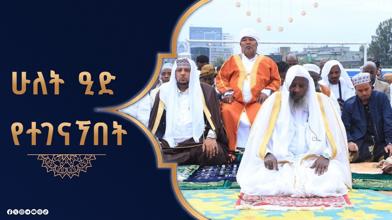 የአዲስ አበባ ስታዲየም የዒድ አከባበር