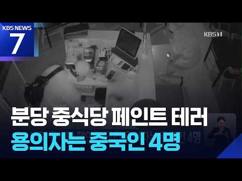분당 중식당 페인트 테러 용의자는 중국인 4명 / KBS 2026.09.27.