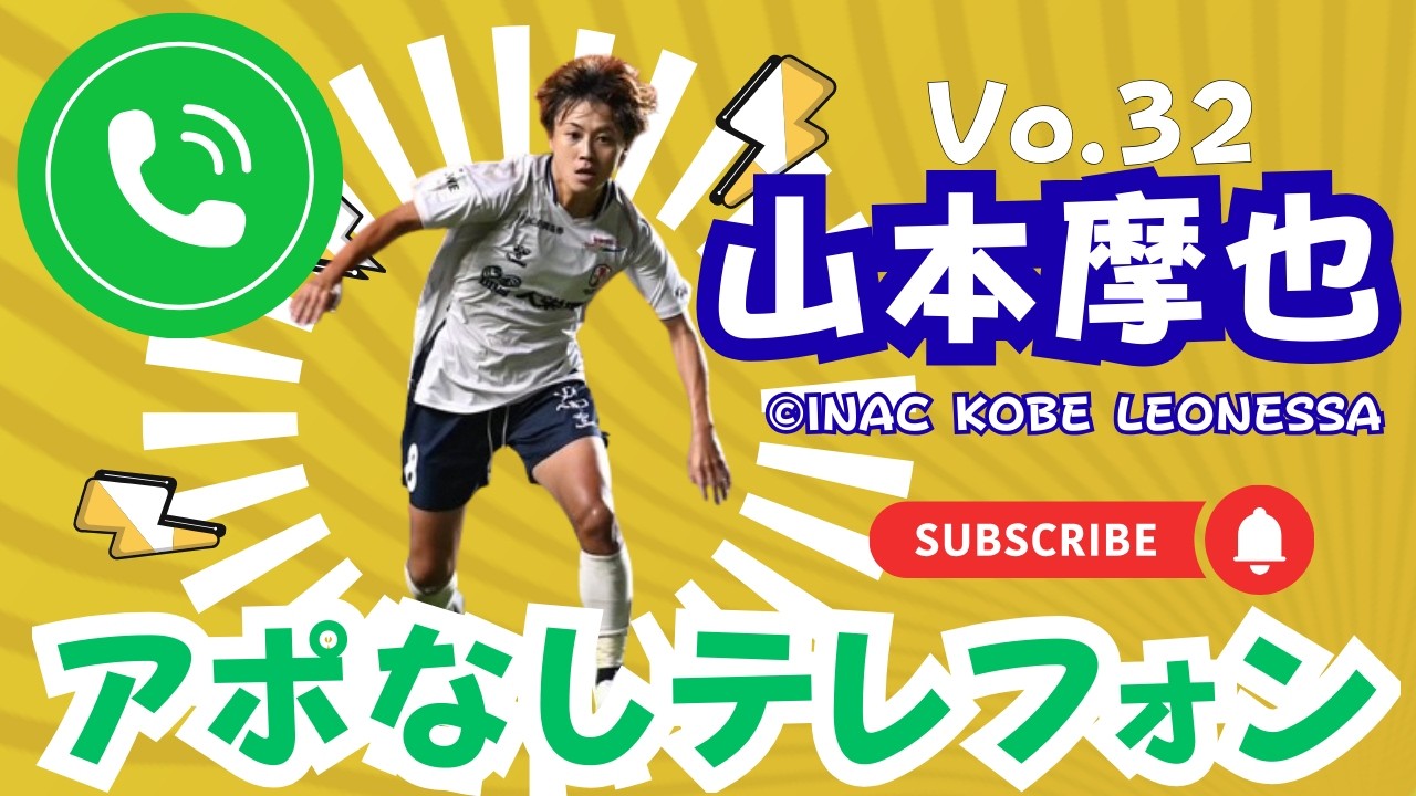 山本摩也 INAC神戸レオネッサ WEリーグ