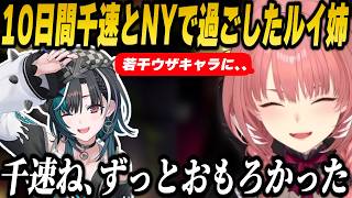 NYでの千速の珍エピソードを爆笑しながら語ってくれるルイ姉【鷹嶺ルイ/輪堂千速/轟はじめ/ホロライブ切り抜き】