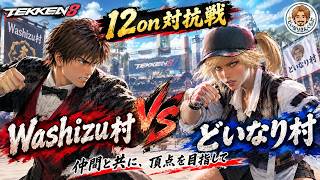 21時～【鉄拳8】vsWASHIZU村　2ライフ制12on