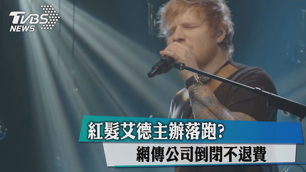 紅髮艾德主辦落跑? 網傳公司倒閉不退費