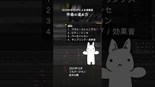 元シンガーソングライター/ボカロPによる作曲の進め方-3.編曲