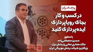 پیشران؛ در کسب و کار بجای رویاپردازی، ایده‌پردازی کنید