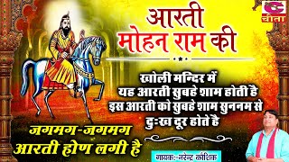 Download lagu आरती मोहन राम की यही आरती होती है खोली मन्दिर में | #Aarti Mohan Baba Ki #Video | Narender Kaushik mp3 Download lagu आरती मोहन राम की यही आरती होती है खोली मन्दिर में | #Aarti Mohan Baba Ki #Video | Narender Kaushik mp3