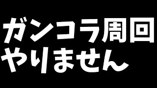 ガンコラ周回やりません!やらなきゃいけないことある時ってゲームしがちだよね