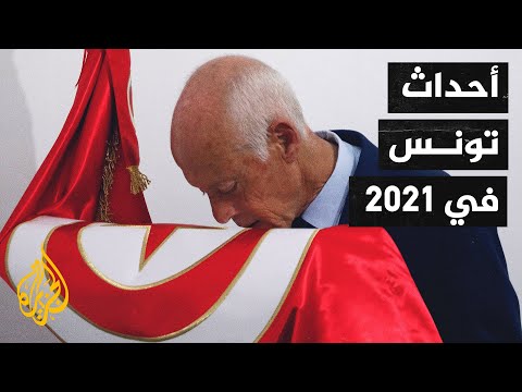 تعرف على أبرز أحداث تونس خلال 2021