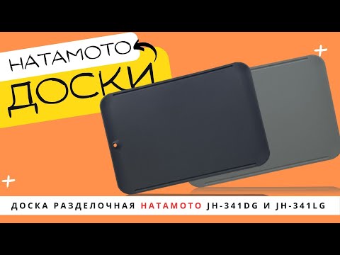 Миниатюра изображения товара Разделочная доска Hatamoto JH-341DG