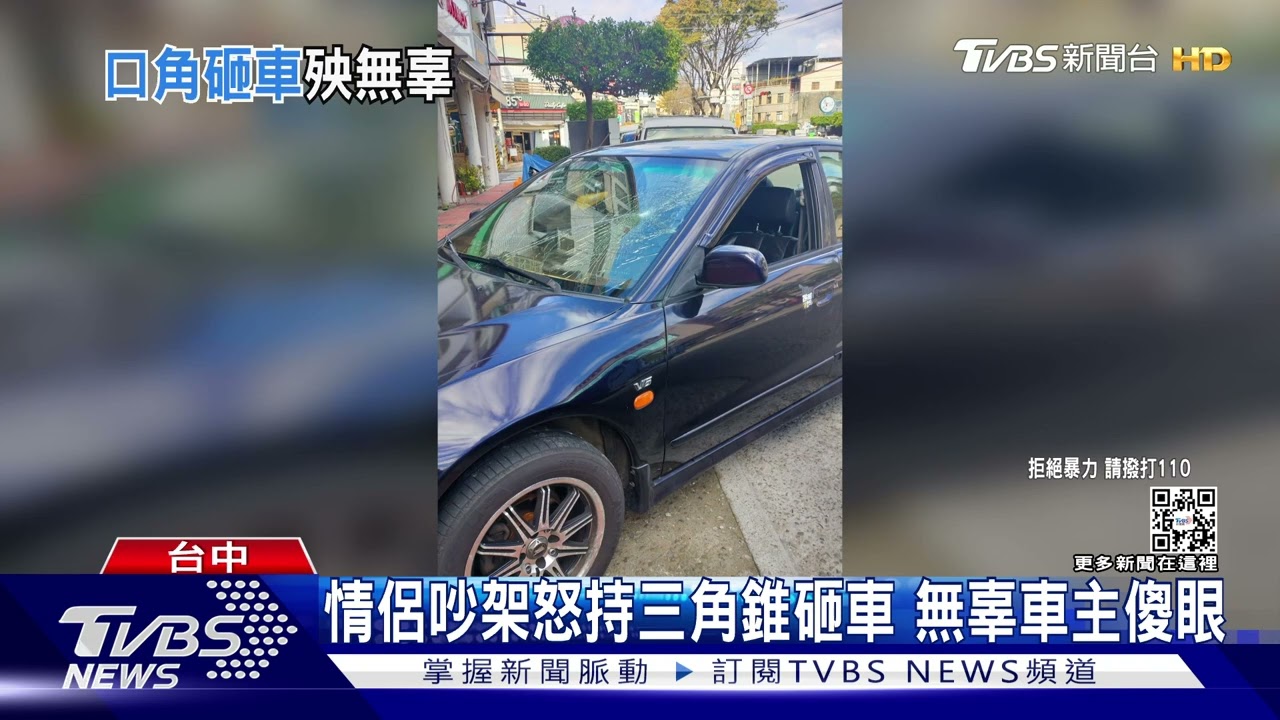 情侶吵架怒持三角錐砸車 無辜車主傻眼