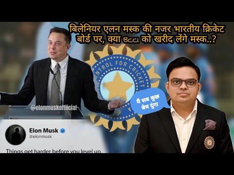Billionaire #ElonMusk की नजर भारतीय क्रिकेट बोर्ड पर, क्या BCCI को खरीद लेंगे एलन मस्क..?