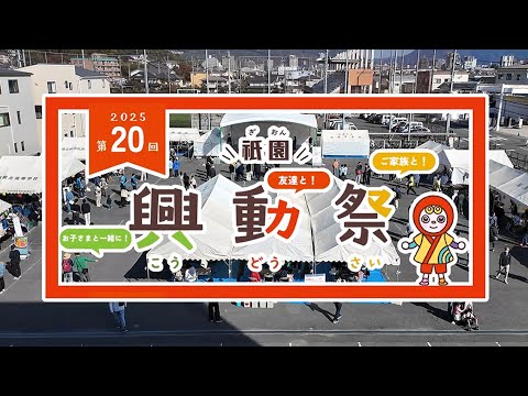 2025 第20回祇園・興動祭「二重縁」