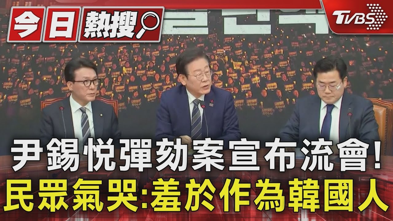 尹錫悅彈劾案宣布流會!民眾氣哭:羞於作為韓國人