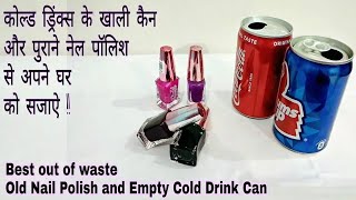 DIY Best Out Of Waste Old Nail Polish And Empty Cold Drink Cans DIY Best Out Of Waste Old Nail Polish And Empty Cold Drink Cans