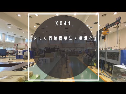 X041  「ＰＬＣ回路構築法と標準化」