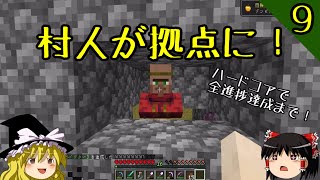 【マイクラ】ハードコアで全進捗達成まで！ part9「秘密の晩餐会」【マインクラフト】【バニラ】【ゆっくり実況】