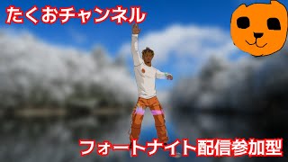［参加型］フォートナイト配信