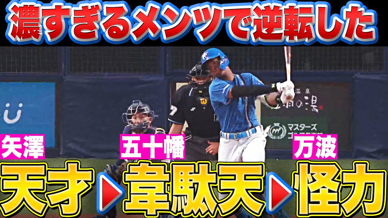 【メンツ濃すぎ…】スピード&amp;パワー『ファイターズ・矢澤・五十幡・万波…押せ押せ3連打！』