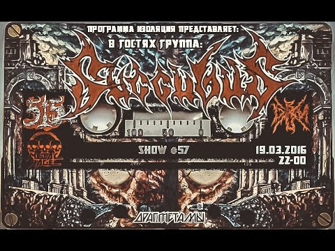 Программа Изоляция (Выпуск 67) - В гостях группа Succubus