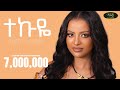 Betty Sher Tekuye ቤቲ ሼር ተኩዬ New Ethiopian Music 2023 Official Video