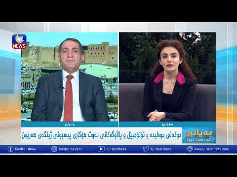 بەڤیدیۆ.. دەستەی ژینگە: لە کۆی ١٥٠ پاڵاوگەی نەوت لە هەرێمی کوردستان تەنها سیانیان مۆڵەتیان هەیە