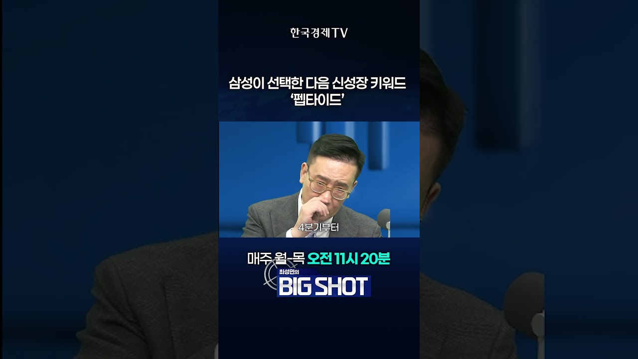 삼성이 선택한 펩타이드…케어젠이 최대 수혜? | 최성민의 Big shot