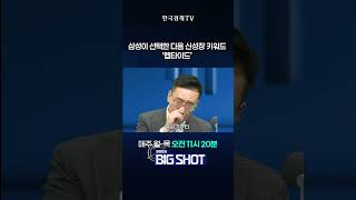 삼성이 선택한 펩타이드…케어젠이 최대 수혜? | 최성민의 Big shot