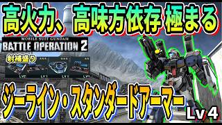 【バトオペ2】高火力、高味方依存 極まる ジーライン・スタンダードアーマー Lv4 #ガンダム ＃GBO2