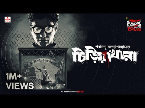 Sunday Suspense | Chiriakhana | চিড়িয়াখানা | ব্যোমকেশ বক্সী | Saradindu Bandyopadhyay | Audio Story