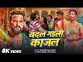 8K Holi Video​ Khesari​ Lal Yadav Badal Gayili Kajal Antra Singh Badal Gayili Kajal Ho