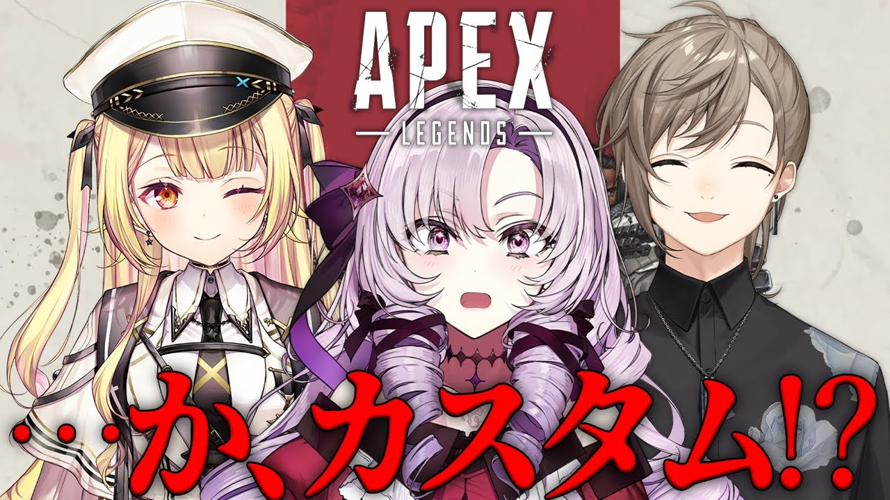 わ、わたくしが……APEXカスタム⁉にじさんじの皆様方カスタム😃💦どうなっちゃうんですの~⁉ 星川サラ✦叶✦壱百満天原サロメ
