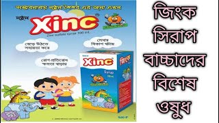 xinc syrup review ||শিশুর ডায়রিয়া হলে জিংক সিরাপ | জিংক সিরাপ এর উপকারিতা |জিংক সিরাপ এর কাজ কি
