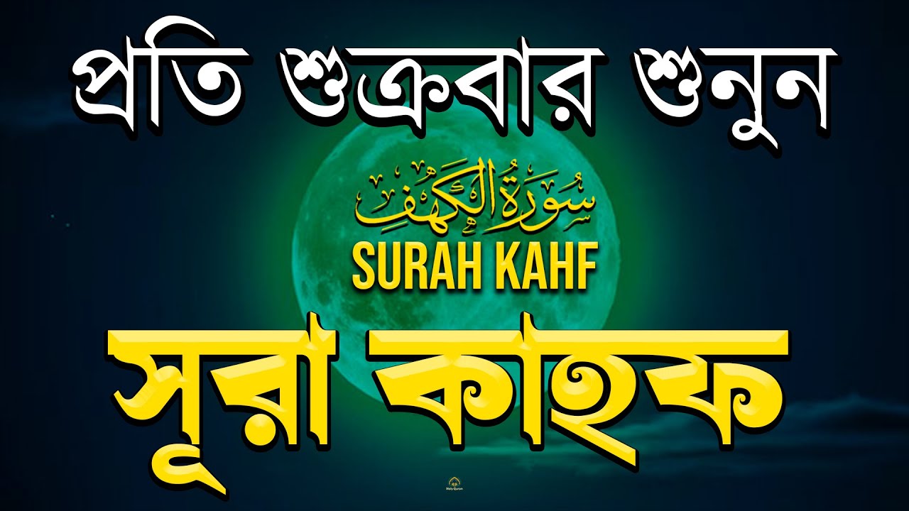 (শুক্রবারের আমল ) আবেগময় কণ্ঠে সূরা কাহফ । SURAH AL KAHF الكهف by Alaa Aqel