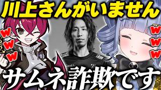 サムネにいるのに川上さん(釈迦さん)がいないことに爆笑するうみんぐとリグゼ【夜乃くろむ/ぶいすぽっ！/リグゼ/釈迦】