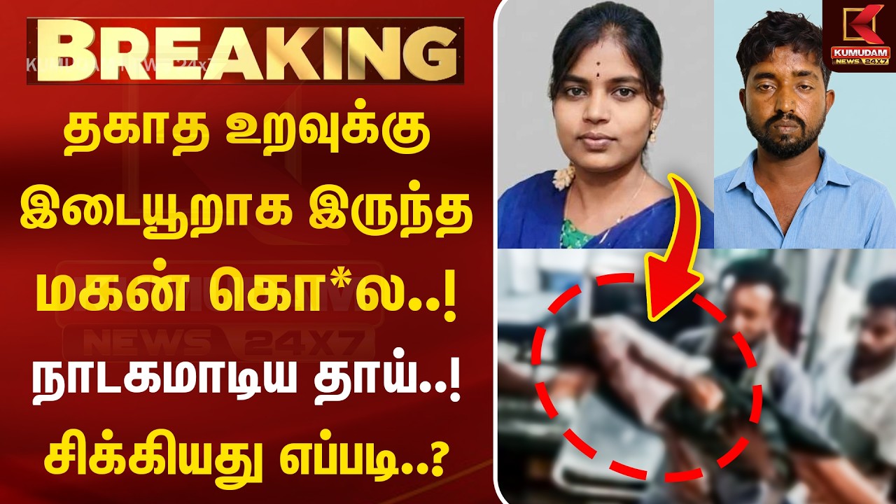BREAKING : தகாத உறவுக்கு இடையூறாக இருந்த மகள் கொ*ல..! நாடகமாடிய தாய்..! | Perambalur | Crime News