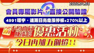 20260408《股市最錢線》#高閔漳 ” 會員專屬影片，直接公開驗證，4991環宇，連兩日亮燈漲停板+270%以上””不約而同賺漲停優惠活動，今日再加五個燈”