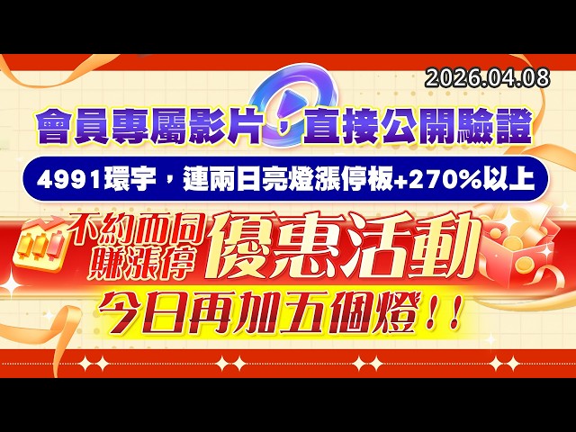 20260408《股市最錢線》#高閔漳 ” 會員專屬影片，直接公開驗證，4991環宇，連兩日亮燈漲停板+270%以上””不約而同賺漲停優惠活動，今日再加五個燈”