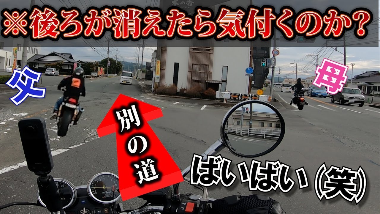 【ドッキリ】ツーリングで母を先頭にしたら、後ろが消えたことにいつ気づくのか！？衝撃の結末にｗｗ【バイク女子】
