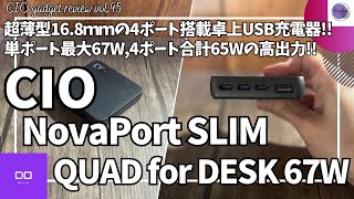 CIO 卓上USB充電器 NovaPort SLIM QUAD for DESK 67W 4ポート を語りたい！【Amazon/超薄型 急速充電器/おすすめガジェット/アマゾン】【Vol.95】