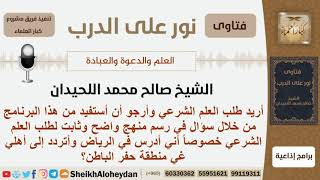 أرجو رسم منهج واضح وثابت لطلب العلم الشرعي #الشي_صالح_محمد_اللحيدان #مشروع_كبار_العلماء image