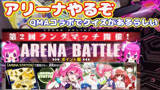 ボルテの方のアリーナやるぞ！あと、クイズがあるらしい？【SOUND VOLTEX ∇】