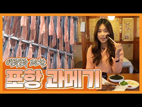 찬 바람 불 땐 쫀득쫀득 포항 과메기