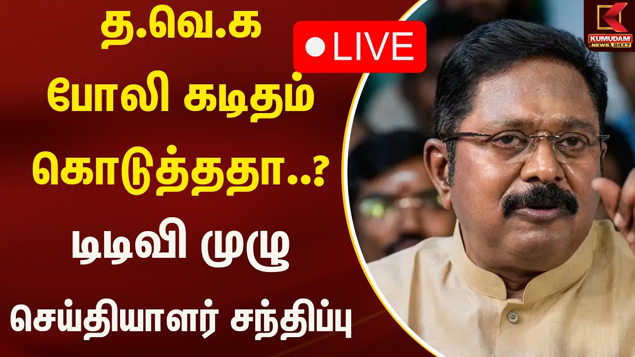 Live : த.வெ.க போலி கடிதம் கொடுத்ததா..? டிடிவி முழு செய்தியாளர் சந்திப்பு | Kumudam News