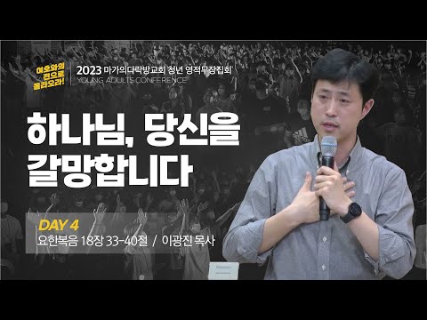 [이광진 목사] 하나님, 당신을 갈망합니다 | 마가의다락방교회 2023 청년 영적무장집...