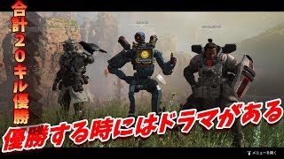 優勝する時には必ずドラマがある！！合計20キルで優勝！！【Apex Legends】