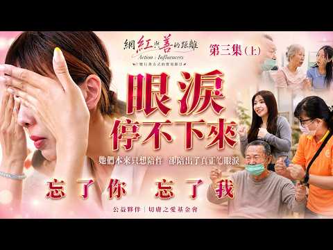 楊婷婭-網紅與善的距離 - 第3集《忘了你忘了我》投票區