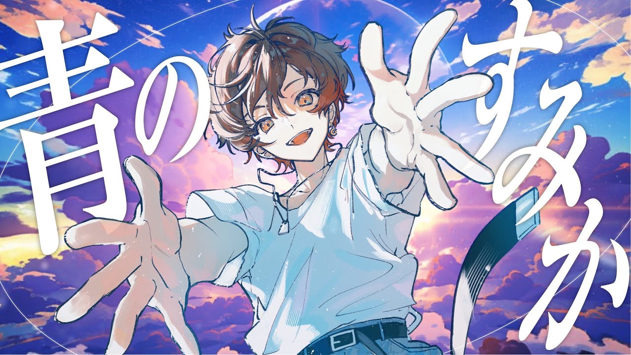 【呪術廻戦】青のすみか ／ キタニタツヤ(cover) by 天月