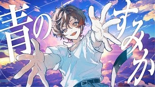 【呪術廻戦】青のすみか / キタニタツヤ(cover) by 天月